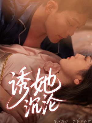 诱她沉沦（66集）这部短剧我爱了