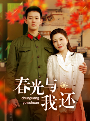 春光与我还(89集) 春光与我还(89集)免费观看