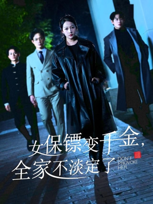 女保镖变千金，全家不淡定了（68集）无需会员轻松看