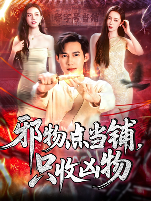 邪物点当铺，只收凶物（119集）红果免费看短剧