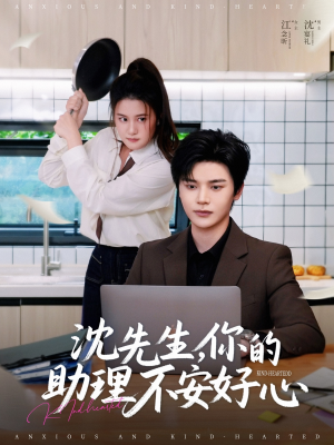 沈先生，你的助理不安好心（54集）一起看短剧