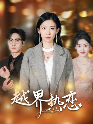 越界热恋（70集）热门短剧又来了