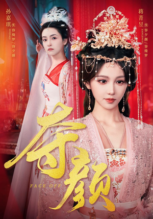 夺颜（56集）短剧在线更新