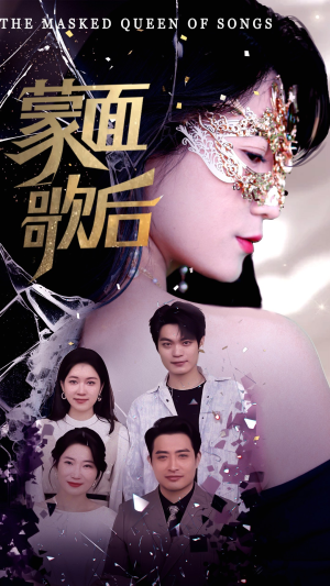 蒙面歌后（50集）热门短剧抢先看