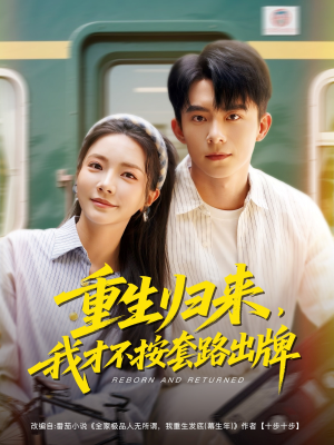 重生归来，我才不按套路出牌（100集）短剧追到爽
