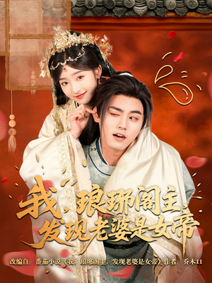 我，琅琊阁主，发现老婆是女帝（83集）上热门短剧