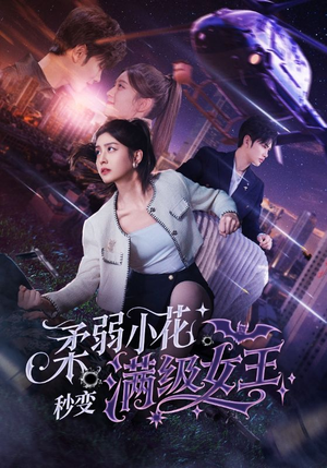 柔弱小花秒变满级女王（83集）热门短剧排行榜