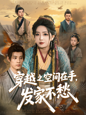 穿越之空间在手，发家不愁（74集）短剧上热门