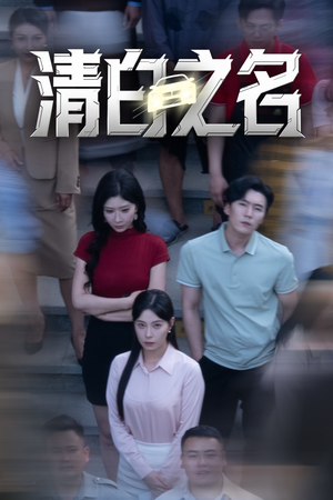 清白之名（45集）短剧全集大结局