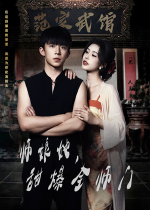 师娘她，甜爆全师门（40集）熬夜追短剧