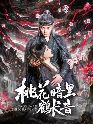 -桃花暗里鹤长音（60集）火爆短剧抢先看