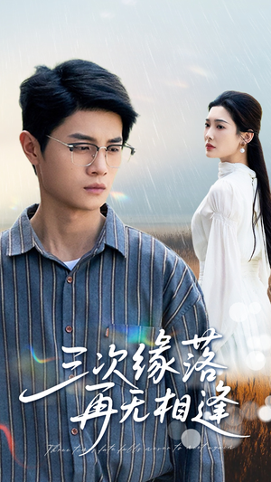 三次缘落再无相逢（50集）热门短剧在线看