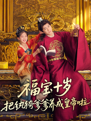 福宝十岁把纨绔爹爹养成皇帝啦（70集）深深爱上这部剧