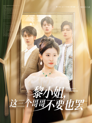 黎小姐，这三个哥哥不要也罢（70集）最新热剧免费看