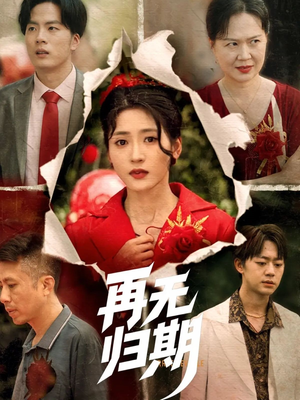 再无归期（68集）全集我都看完了