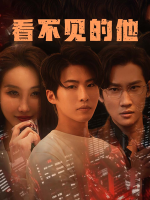 看不见的他（40集）无需会员轻松看