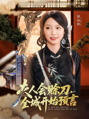 夫人会赊刀全城开始预言（69集）热播短剧分享