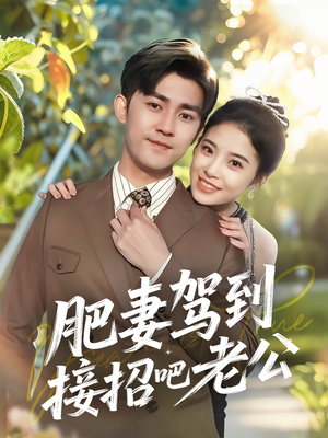 肥妻驾到接招吧老公（70集）短剧在哪个平台