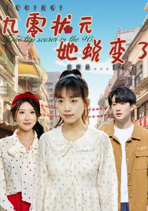 九零状元她蜕变了（40集）热门短剧又来了