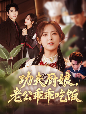 功夫厨娘，老公乖乖吃饭（79集）免费短剧完整版