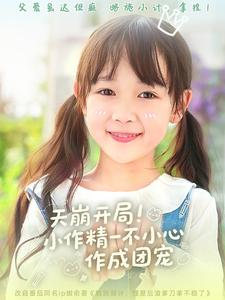 天崩开局小作精一不小心作成团宠（79集）全集免费看短剧
