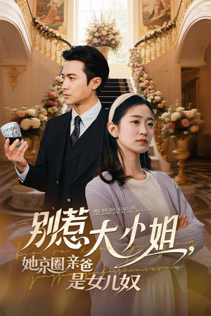 别惹大小姐，她京圈亲爸是女儿奴（66集）每日短剧推荐
