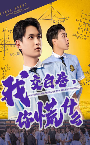 我交白卷你慌什么（60集）夸克网盘在线看
