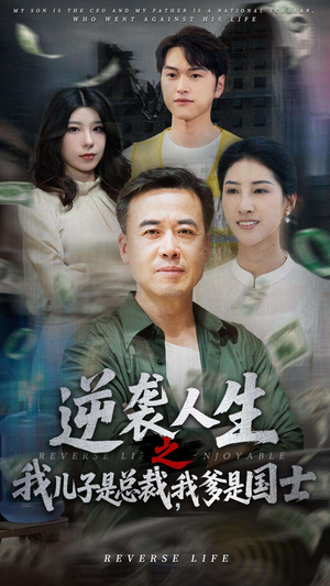 逆袭人生之我儿子是总裁，我爹是国士（64集）免费短剧看全集