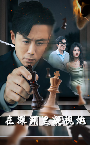 在深渊里凝视她（46集）热播短剧抢先看