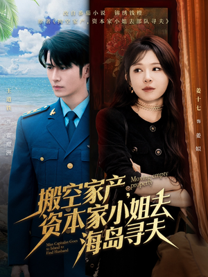 搬空家产资本家小姐去海岛寻夫（55集）抢先看热门短剧