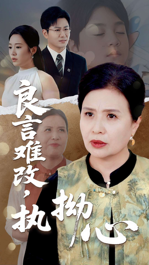 良言难改执拗心（50集）短剧抢先看全集