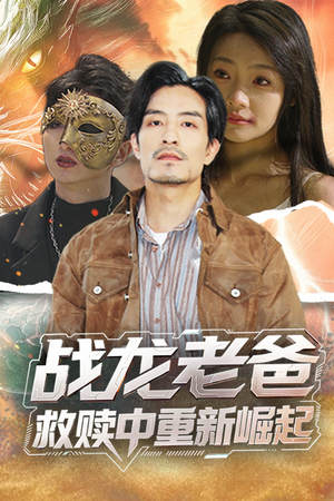 战龙老爸救赎中重新崛起（62集）免费观看