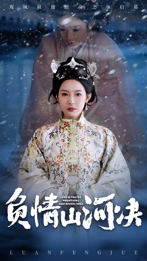 负情山河决（83集）全集在线看