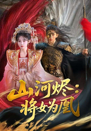 山河烬将女为凰（84集）最火短剧推荐