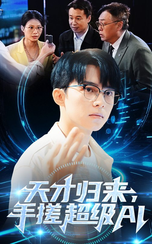 天才归来，手搓超级AI（70集）去哪里看