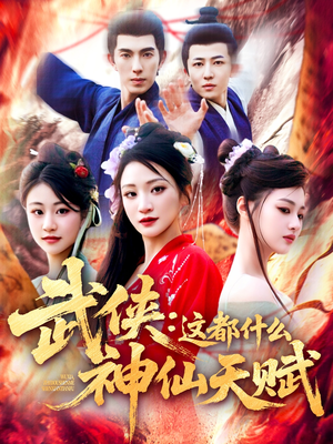 武侠这都什么神仙天赋（121集）在线观看全集