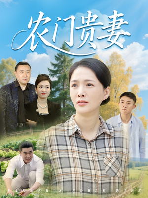 农门贵妻（68集）这部短剧我爱了
