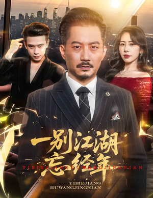 一别江湖忘经年（50集）短剧全集完整版