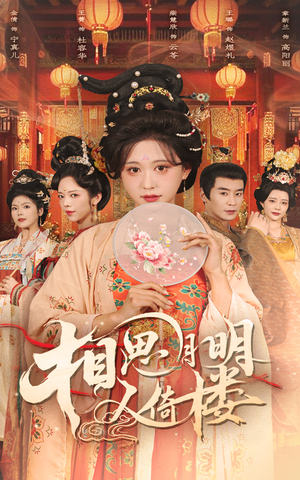 相思月明人倚楼（56集）全部免费看全集
