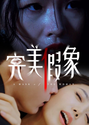 完美假象（53集）推荐你们也去看