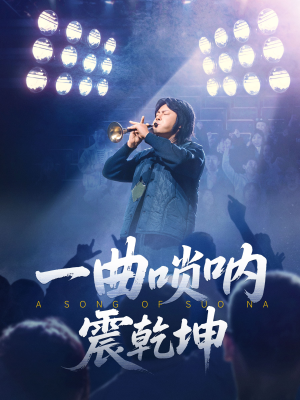 一曲唢呐震乾坤（70集）熬夜追短剧