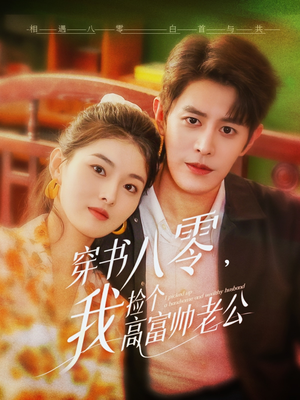 穿书八零我捡个高富帅老公（66集）古装热门短剧