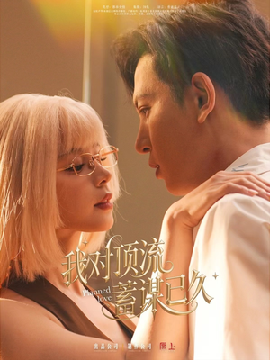我对顶流蓄谋已久（70集）免费在线看