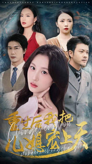重生后我把儿媳宠上天（38集）一起追短剧