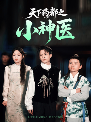 天下药都之小神医（40集）民国短剧推荐