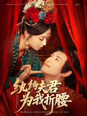 纨绔夫君为我折，腰（81集）免费观看