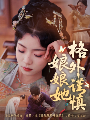 娘娘她格外谨慎（68集）好看短剧看不停