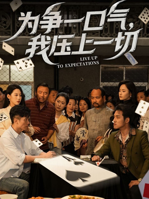 为争一口气我压上一切（53集）好看的短剧来了