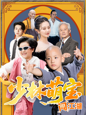 少林萌宝闯江湖（50集）短剧太上头了