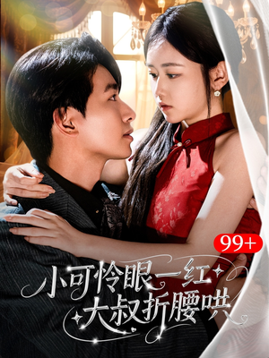 小可怜眼一红大叔折,腰哄（72集）好短剧分享
